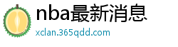 nba最新消息